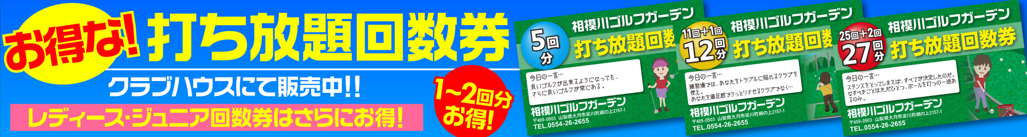お得な打ち放題回数券